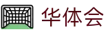 华体会(中国) - 官方网站